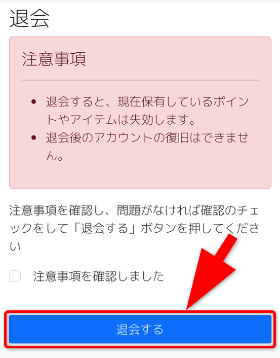 TORIPAの退会手順