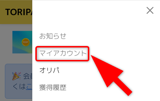 招待コードの確認手順