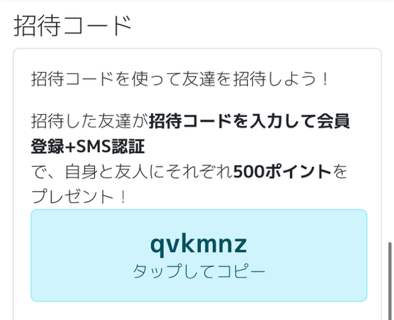 招待コードの確認手順