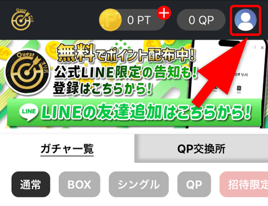 クエストオリパの招待コード入力手順