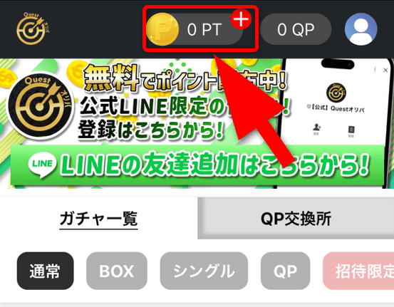 クエストオリパのポイント購入手順