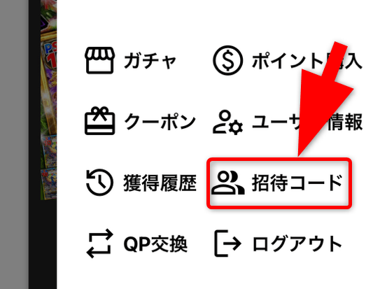 クエストオリパの招待コード入力手順