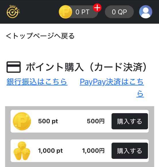 クエストオリパのポイント購入手順