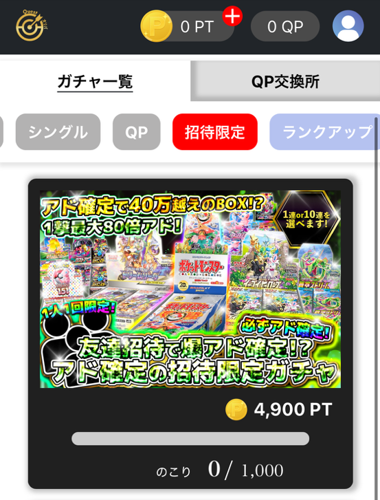クエストオリパの招待限定オリパ
