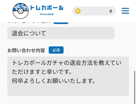 トレカボール問い合わせ画面