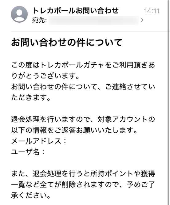 トレカボールへの問い合わせの返信