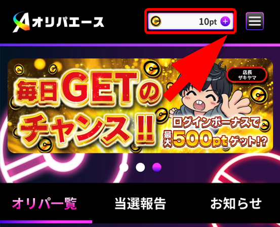 オリパエースのポイント購入手順