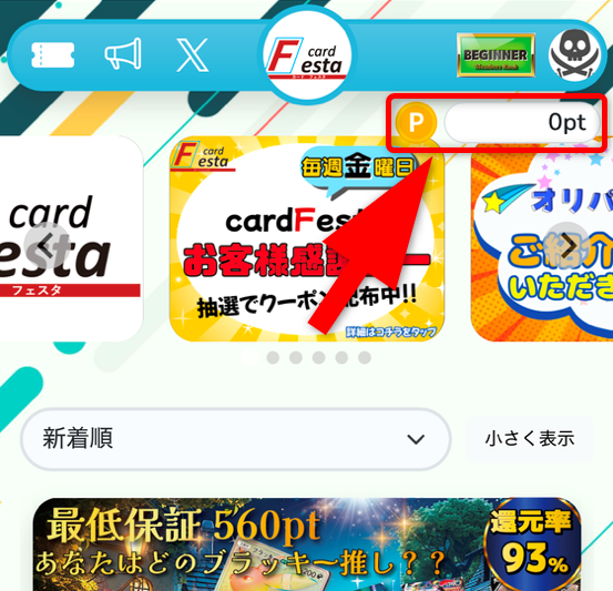 カードフェスタのポイント購入手順