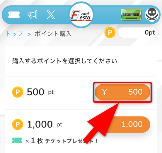 カードフェスタのポイント購入手順
