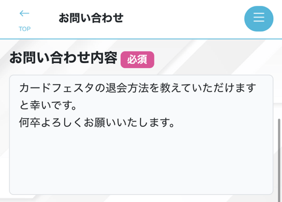 カードフェスタの退会について問い合わせ