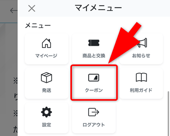 カードフェスタのクーポンコード入力手順