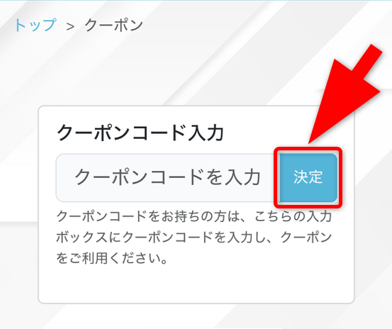 カードフェスタのクーポンコード入力手順
