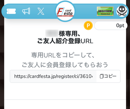 カードフェスタの招待URL確認手順