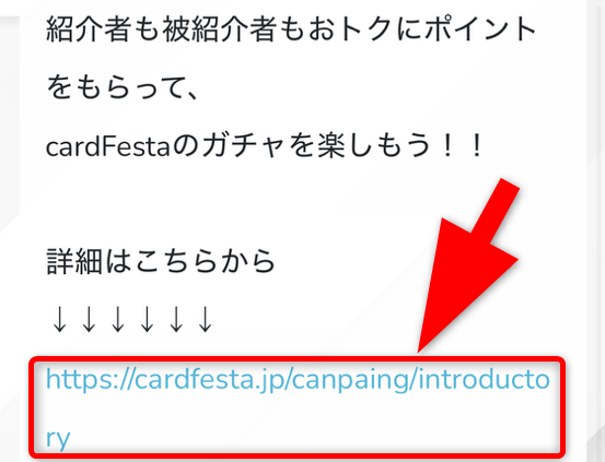 カードフェスタの招待URL確認手順