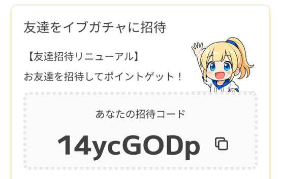 イブガチャの招待コード確認手順