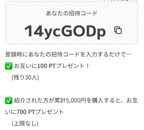 イブガチャの招待コード