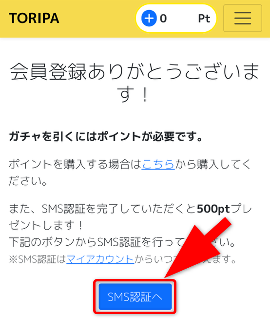 TORIPAのSMS認証手順