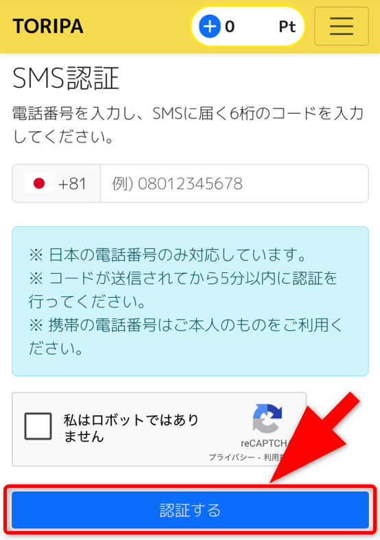 TORIPAのSMS認証手順