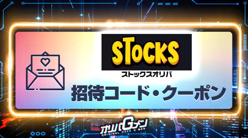 stocksオリパ　招待コード・クーポン