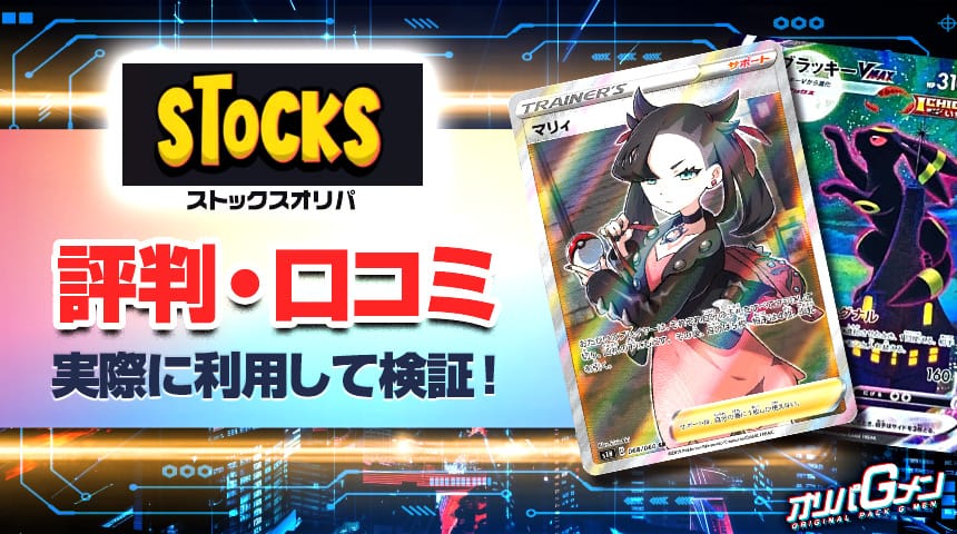 stocksオリパ　評判・口コミ