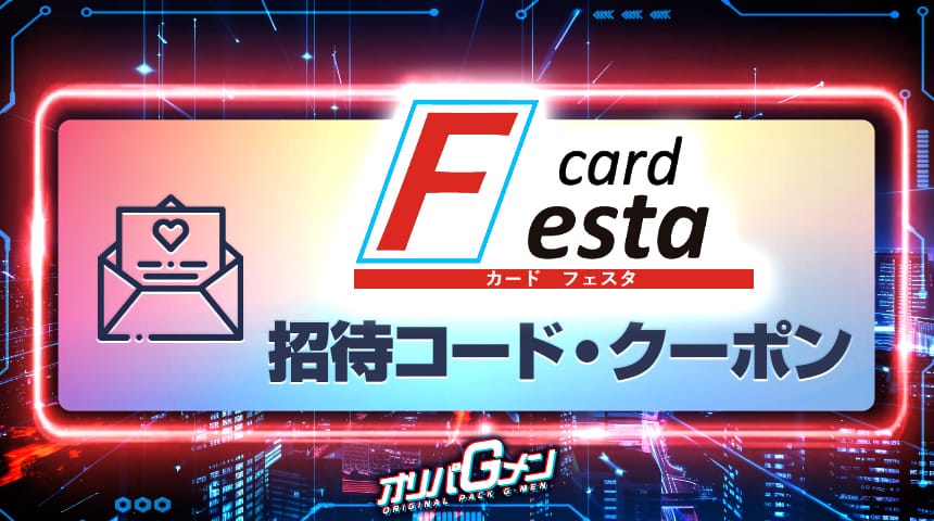 カードフェスタ　招待コード・クーポン