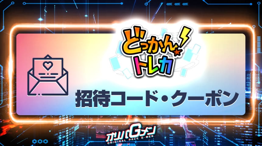 どっかんトレカ　招待コード・クーポン