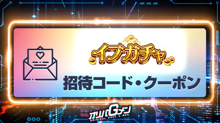 イブガチャ　招待コード・クーポン