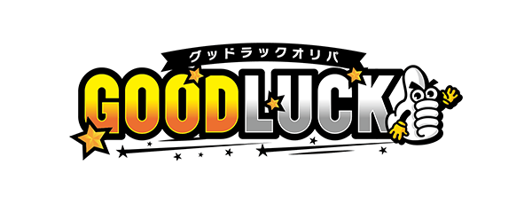 グッドラックオリパ