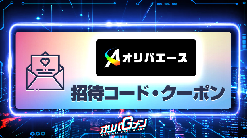 オリパエース　招待コード・クーポン