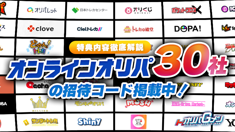 オリパ　招待コード