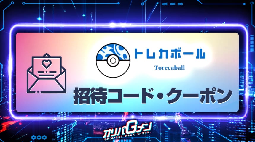 トレカボール　招待コード・クーポン