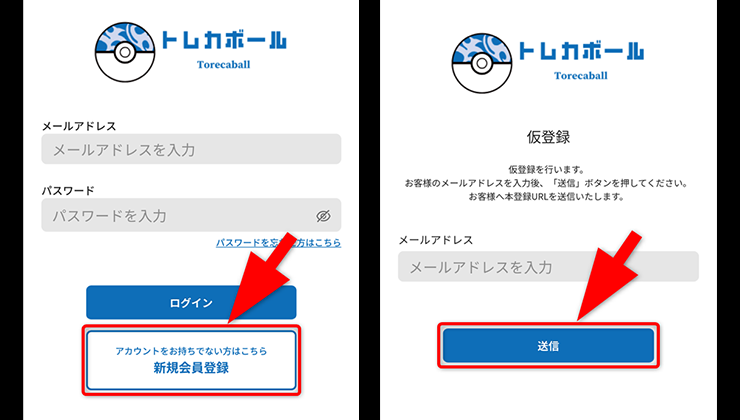 トレカボールガチャの登録手順