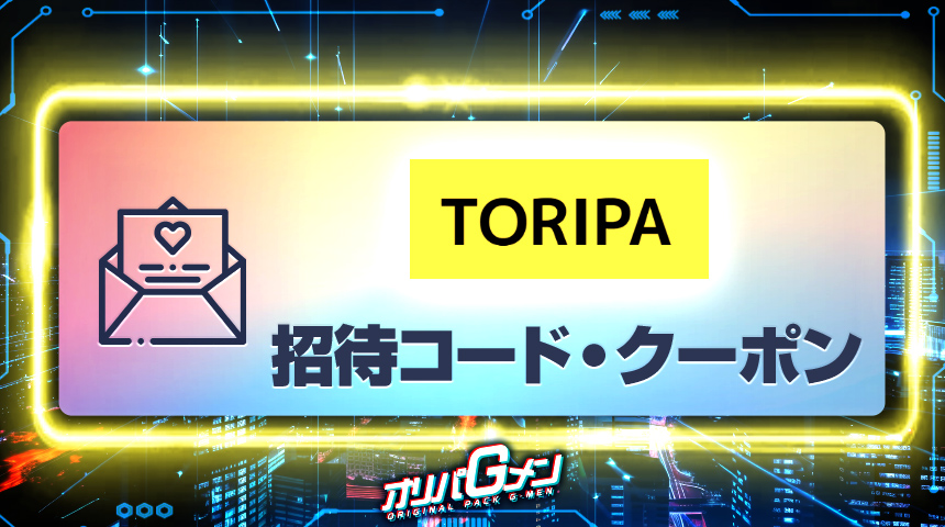 TORI`PA　招待コード・クーポン