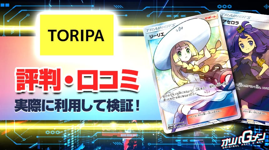 TORIPA　評判・口コミ
