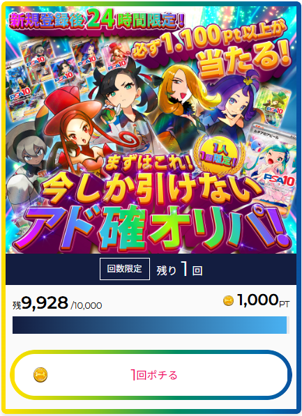 ポチオリパの新規会員限定オリパ