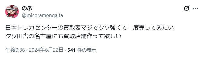日本トレカセンターの口コミ