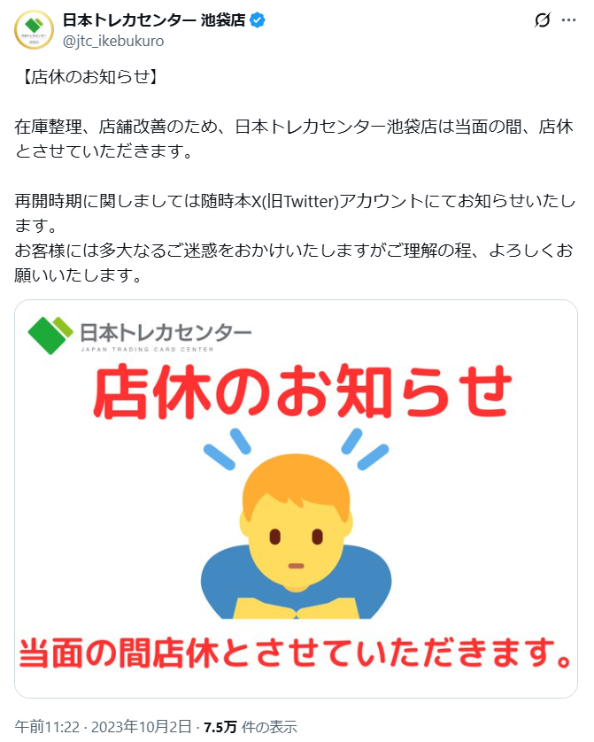 日本トレカセンター池袋店のX