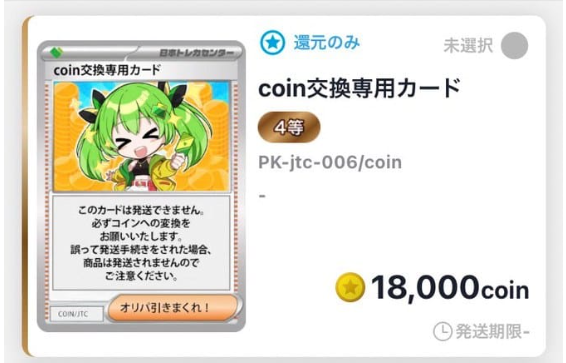 日本トレカセンターのコイン交換専用カード