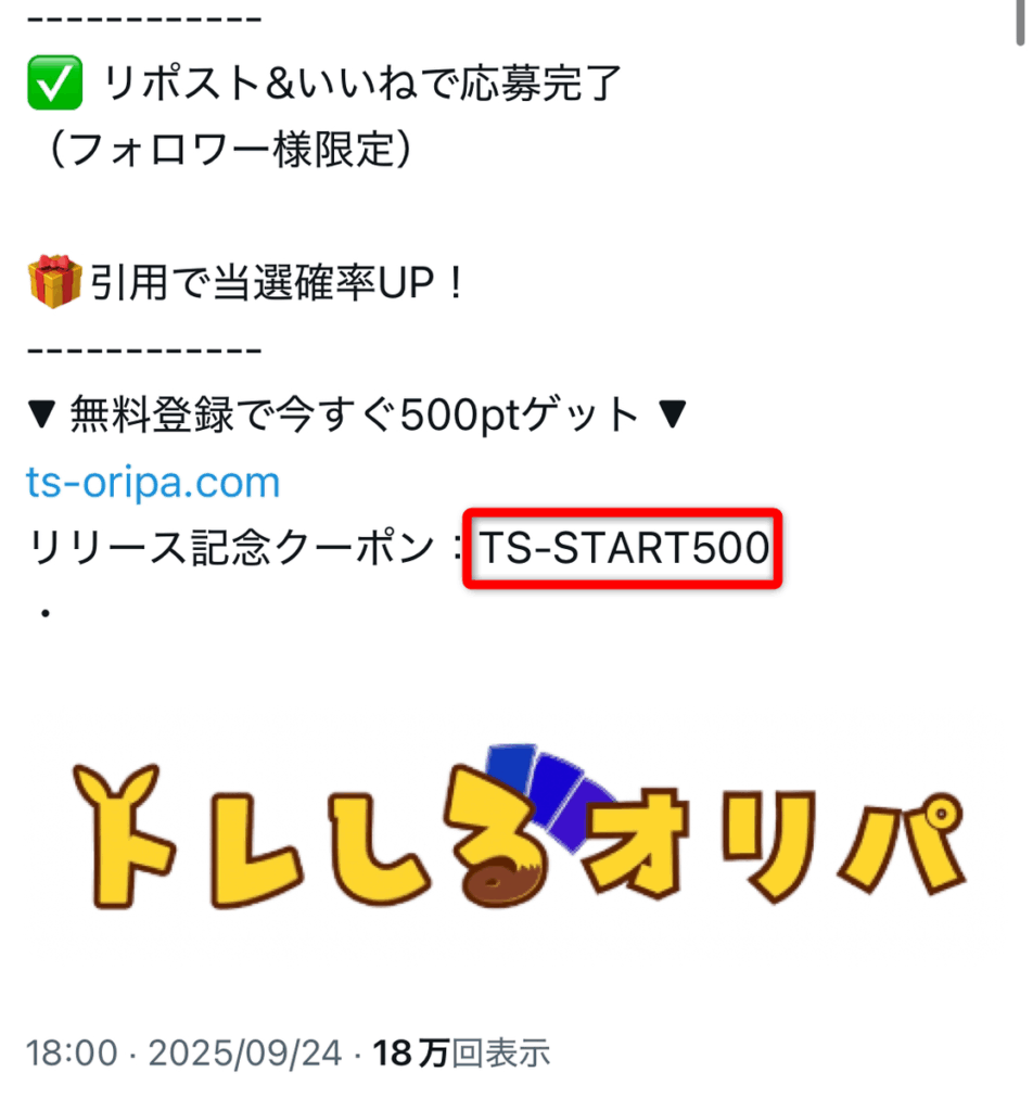 トレしるオリパのXクーポン配布画面