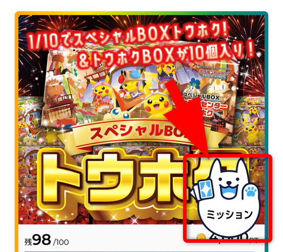 ポチオリパのミッションページへの行き方