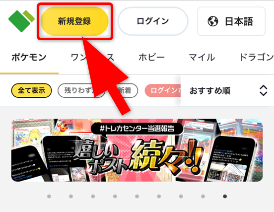 日本トレカセンターの登録手順