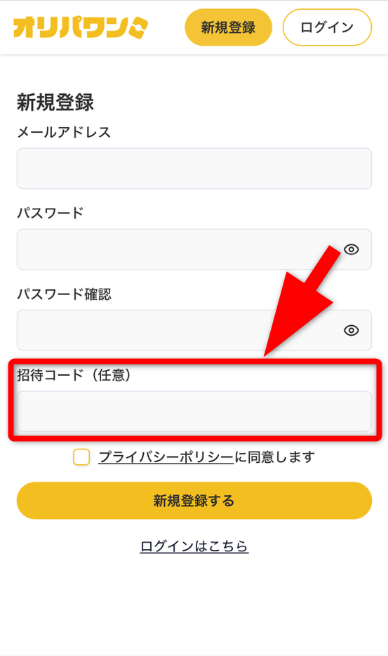 オリパワン招待コード入力手順