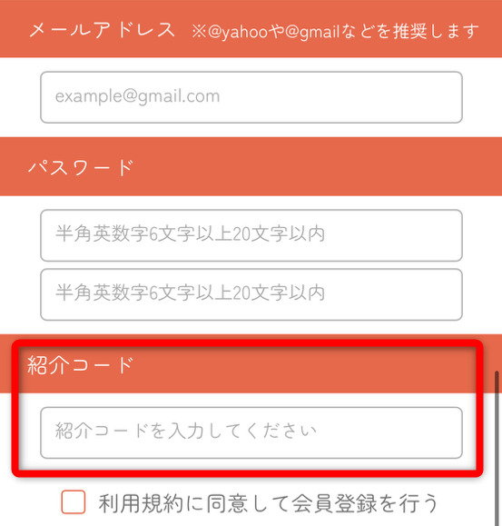 招待コードの入力手順