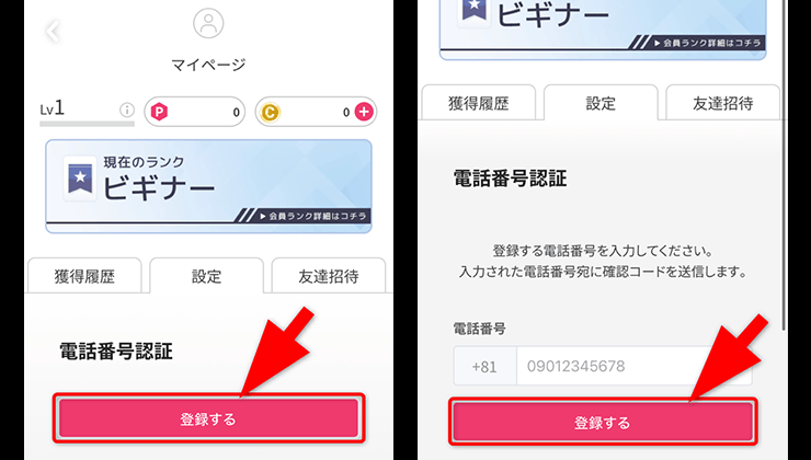 電話番号認証の手順