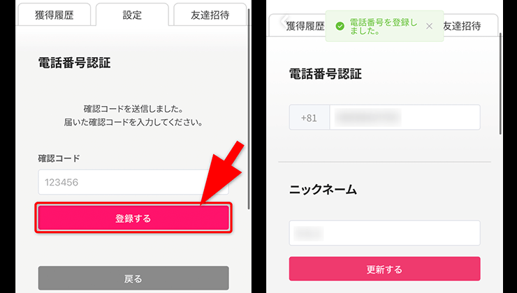 電話番号認証の手順
