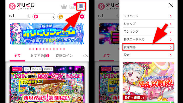 招待コードの入力手順