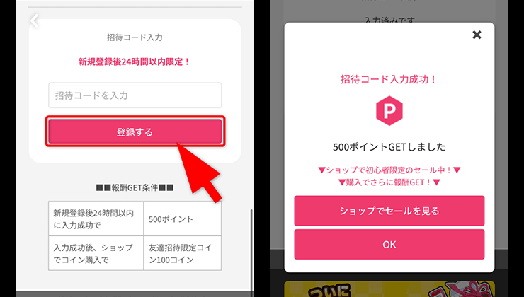 招待コードの入力手順
