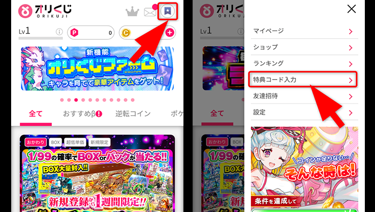 特典コードの入力手順