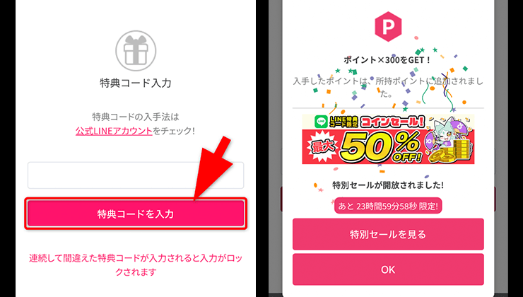 特典コードの入力手順