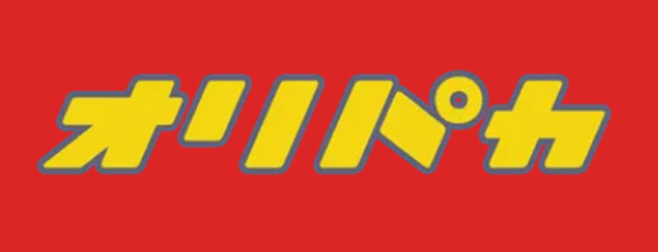 オリパカ